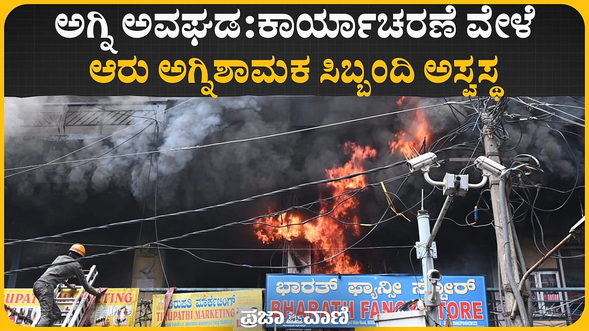Video | ಚಿಕ್ಕಪೇಟೆ ಬಳಿ ಅಗ್ನಿ ಅವಘಡ: 10 ಅಂಗಡಿಗಳಿಗೆ ಹಾನಿ