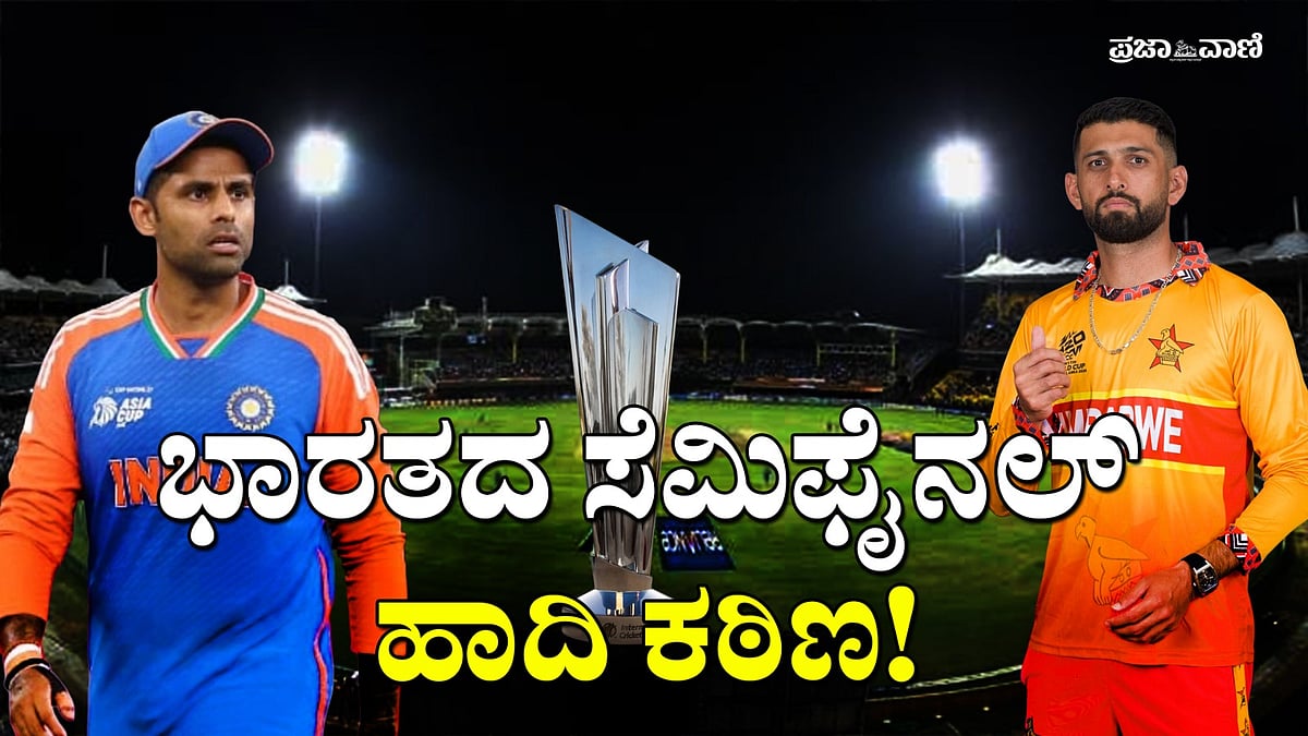 ಟಿ20 ವಿಶ್ವಕಪ್‌: ಸೆಮಿಫೈನಲ್‌ ತಲುಪಲು ಭಾರತ ತಂಡಕ್ಕೆ ಇರುವ ಮಾರ್ಗವೇನು?