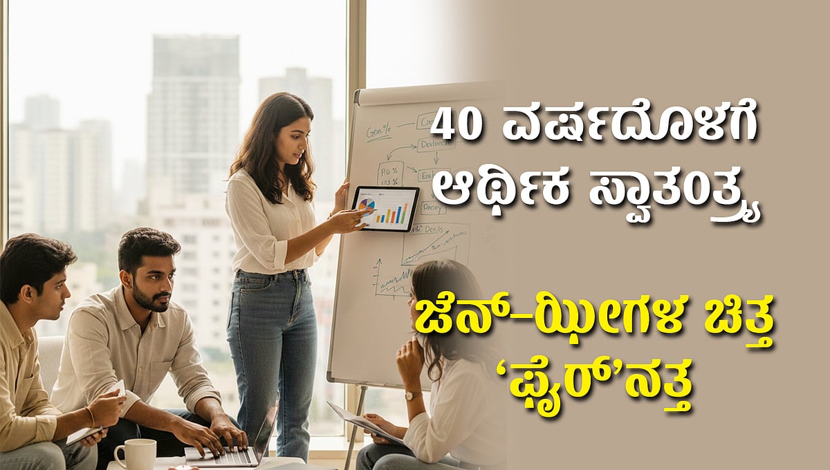 40 ವರ್ಷದೊಳಗೆ ಆರ್ಥಿಕ ಸ್ವಾತಂತ್ರ್ಯ: ಜೆನ್‌–ಝೀಗಳ ಚಿತ್ತ ‘ಫೈರ್’ನತ್ತ