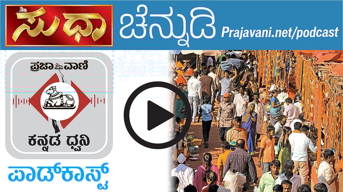 ಚೆನ್ನುಡಿ Podcast: ಧಾರವಾಡದ ಭಾಷೆಯಲ್ಲಿ ಜಾತ್ರೆಯೆಂಬ ಸಡಗರ