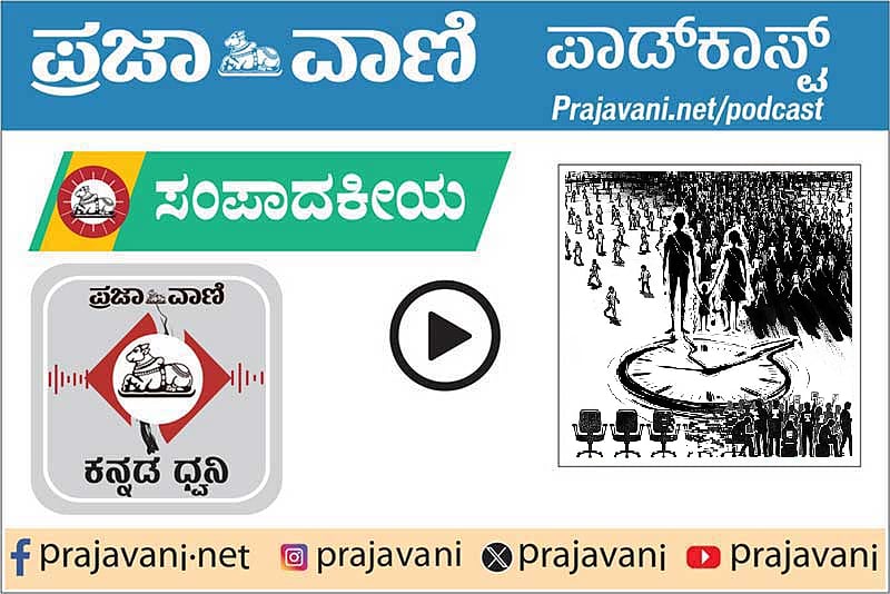 ಸಂಪಾದಕೀಯ Podcast | ಯುವಜನರ ದನಿ ನಿರ್ಲಕ್ಷಿಸದಿರಿ: ದುಡಿಯುವ ಕೈಗೆ ಕೆಲಸ ಕೊಡಿ