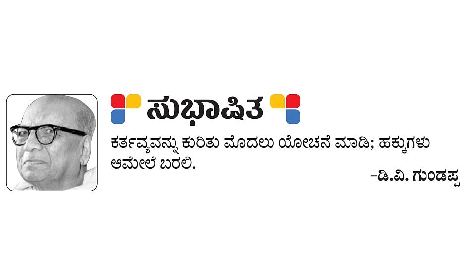 ಸುಭಾಷಿತ: ಶನಿವಾರ, 28 ಫೆಬ್ರುವರಿ ‌2026