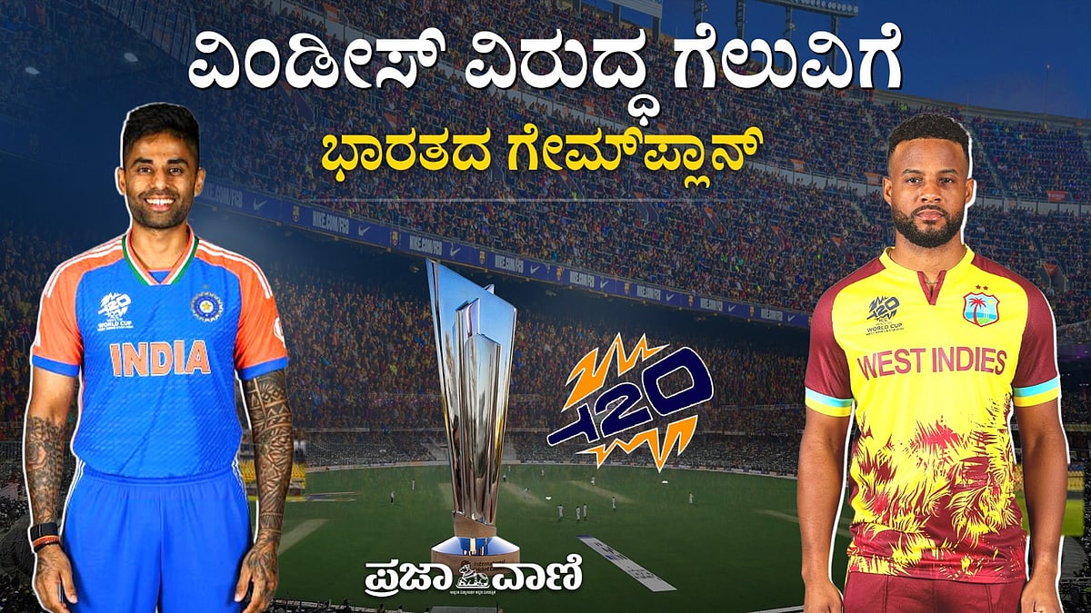 VIDEO| ವೆಸ್ಟ್ ಇಂಡೀಸ್ ಎದುರಿಸಲು ಟೀಂ ಇಂಡಿಯಾ ಸಜ್ಜು: ಹೇಗಿದೆ ಗೇಮ್‌ಪ್ಲಾನ್ ? 