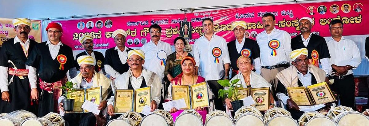 ಕೊಡವ ಸಾಧಕರಿಗೆ ಅಕಾಡೆಮಿ ಪ್ರಶಸ್ತಿ ಪ್ರದಾನ 