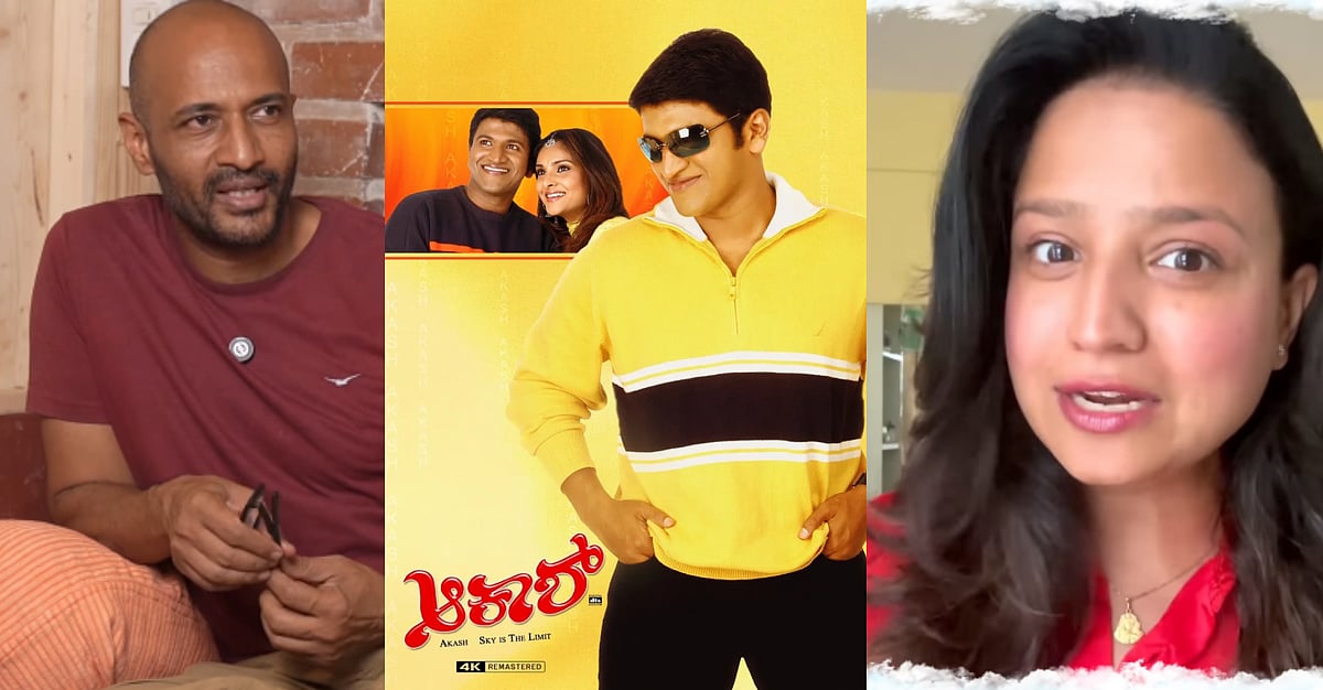 ಆಕಾಶ್ ಚಿತ್ರ ಮರುಬಿಡುಗಡೆ: ಪುನೀತ್ ಸ್ಮರಿಸಿದ ಕಿಶೋರ್, ಆಶಿತಾ