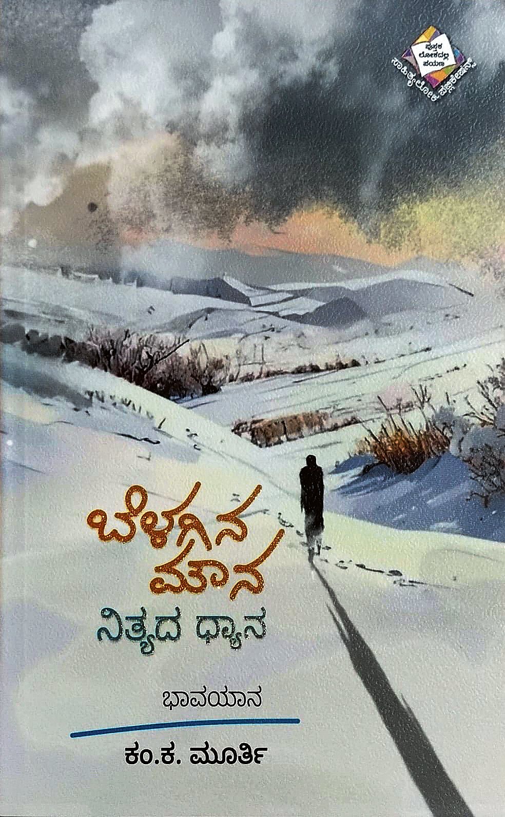  ಬೆಳಗಿನ ಮೌನ ನಿತ್ಯದ ಧ್ಯಾನ ಪುಸ್ತಕ ಪರಿಚಯ: ಬದುಕಿನ ಪರಿಧಿಯ ಅರಿವು