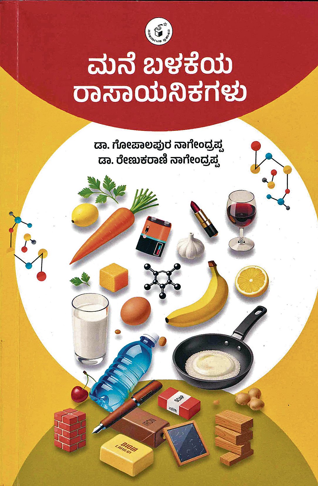 ಮನೆ ಬಳಕೆಯ ರಾಸಾಯನಿಕಗಳು ಪುಸ್ತಕ ಪರಿಚಯ: ರಾಸಾಯನಿಕಗಳ ಮಾಹಿತಿ