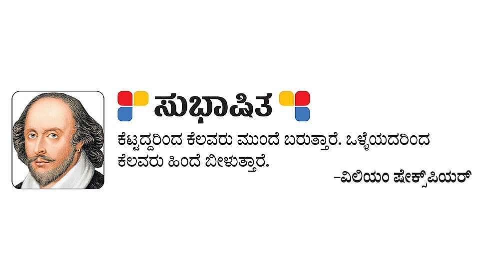 ಸುಭಾಷಿತ: 2026ರ ಮಾರ್ಚ್ 2, ಸೋಮವಾರ