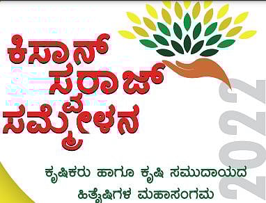 ಕಿಸಾನ್ ಸ್ವರಾಜ್‌ ಸಮ್ಮೇಳನಕ್ಕೆ ತೆರೆ: ಮೊಳಗಿದ ‘ನಮ್ಮ ಬೀಜ ನಮ್ಮ ಹಕ್ಕು’ ಘೋಷಣೆ