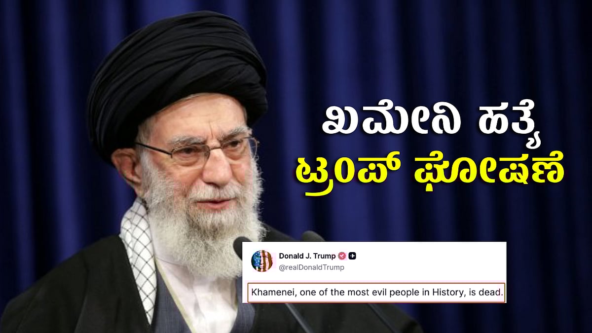 ಇರಾನ್ ಪರಮೋಚ್ಚ ನಾಯಕ ಅಯಾತೊಲ್ಲ ಖಮೇನಿ ಹತ್ಯೆ: ಡೊನಾಲ್ಡ್  ಟ್ರಂಪ್