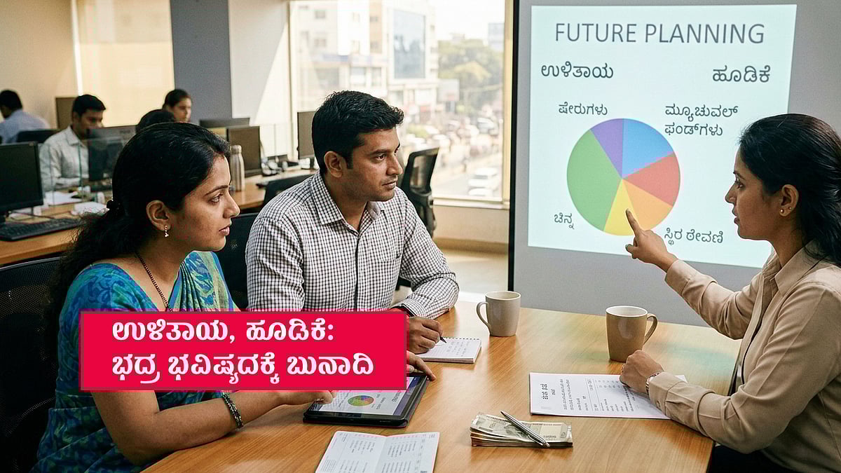 ಭದ್ರ ಭವಿಷ್ಯಕ್ಕೆ ಬೇಕು ಉಳಿತಾಯ, ಹೂಡಿಕೆ: ಜಾಣ್ಮೆಯಿಂದ ಆಯ್ಕೆ ಮಾಡುವುದು ಹೇಗೆ?
