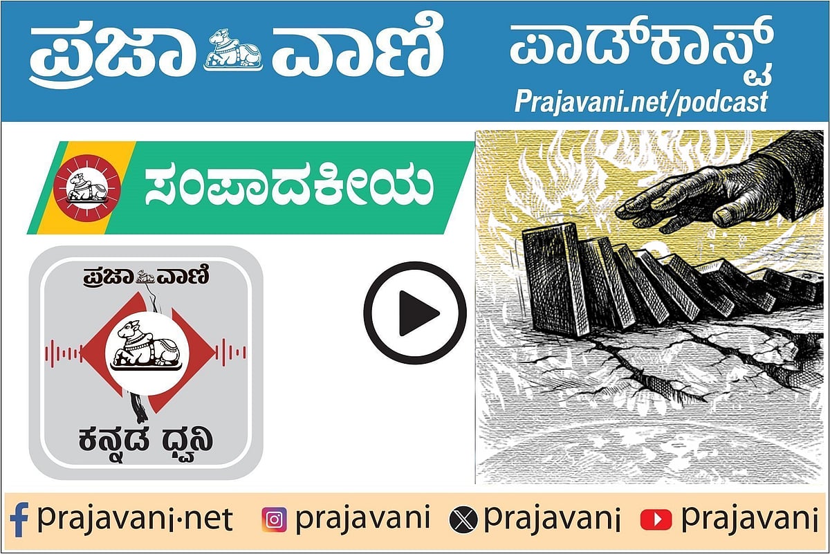 ಪ್ರಜಾವಾಣಿ ಸಂಪಾದಕೀಯ ಕೇಳಿ: 02 ಮಾರ್ಚ್ 2026