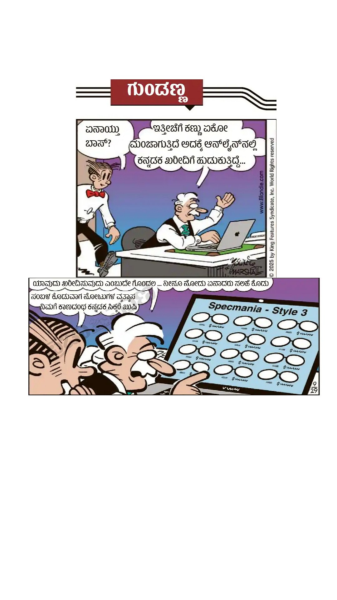 ಗುಂಡಣ್ಣ: ಸೋಮವಾರ, 2 ಮಾರ್ಚ್‌ 2026