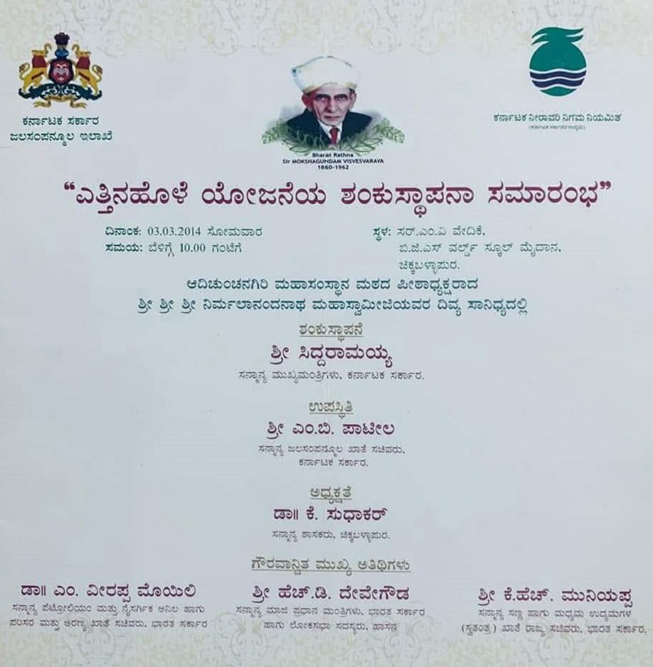 ಚಿಕ್ಕಬಳ್ಳಾಪುರದಲ್ಲಿ ನಡೆದ ಎತ್ತಿನಹೊಳೆ ಯೋಜನೆಯ ಶಂಕುಸ್ಥಾಪನೆ ಸಮಾರಂಭದ ಆಹ್ವಾನ ಪತ್ರಿಕೆ