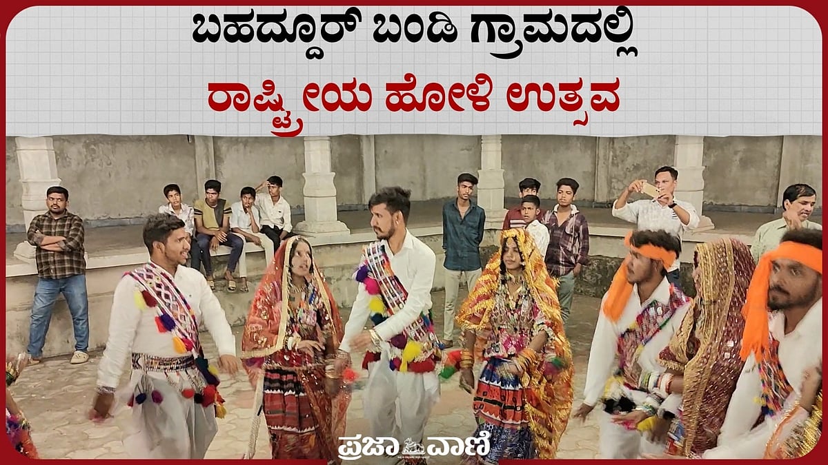 Video | ಕೊಪ್ಪಳ: ಬಹದ್ದೂರ್ ಬಂಡಿಯಲ್ಲಿ ರಾಷ್ಟ್ರೀಯ ಹೋಳಿ ಉತ್ಸವ