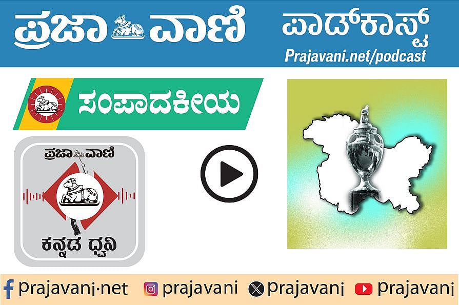 ಸಂಪಾದಕೀಯ Podcast ಕೇಳಿ: ಮಂಗಳವಾರ, 03 ಮಾರ್ಚ್‌ 2026