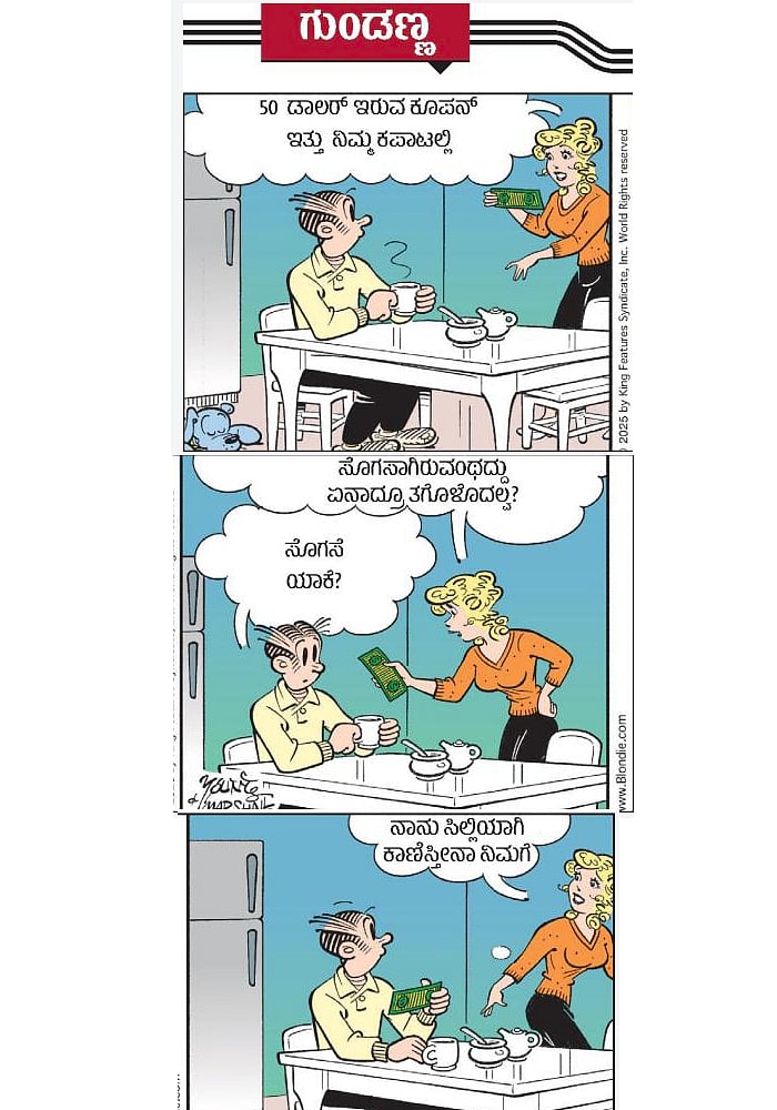 ಗುಂಡಣ್ಣ: ಬುಧವಾರ, 04 ಮಾರ್ಚ್‌ 2026