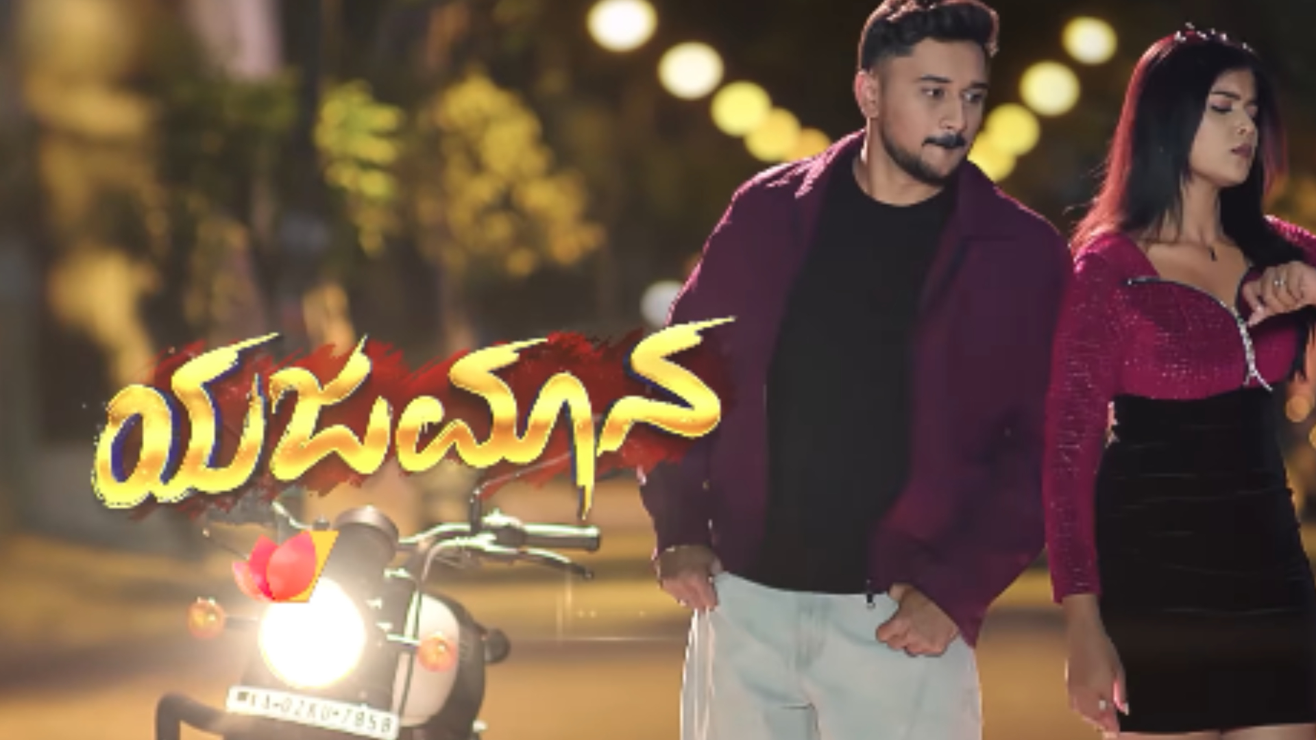 ಯಜಮಾನ ಧಾರಾವಾಹಿ ನಟ ಹಾಗೂ ನಟಿ