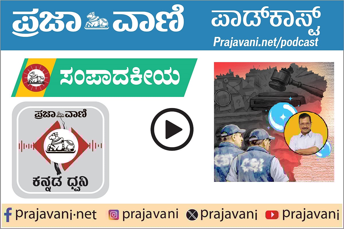 ಸಂಪಾದಕೀಯ Podcast ಕೇಳಿ: ಬುಧವಾರ, 04 ಮಾರ್ಚ್ 2026 