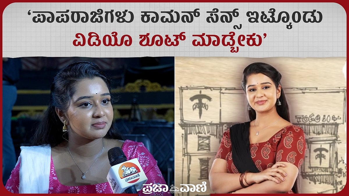 ಪಾಪರಾಜಿಗಳು ಕಾಮನ್ ಸೆನ್ಸ್ ಇಟ್ಕೊಂಡು ವಿಡಿಯೊ ಶೂಟ್ ಮಾಡ್ಬೇಕು:ನಟಿ ಮೌನಗುಡ್ಡೆಮನೆ