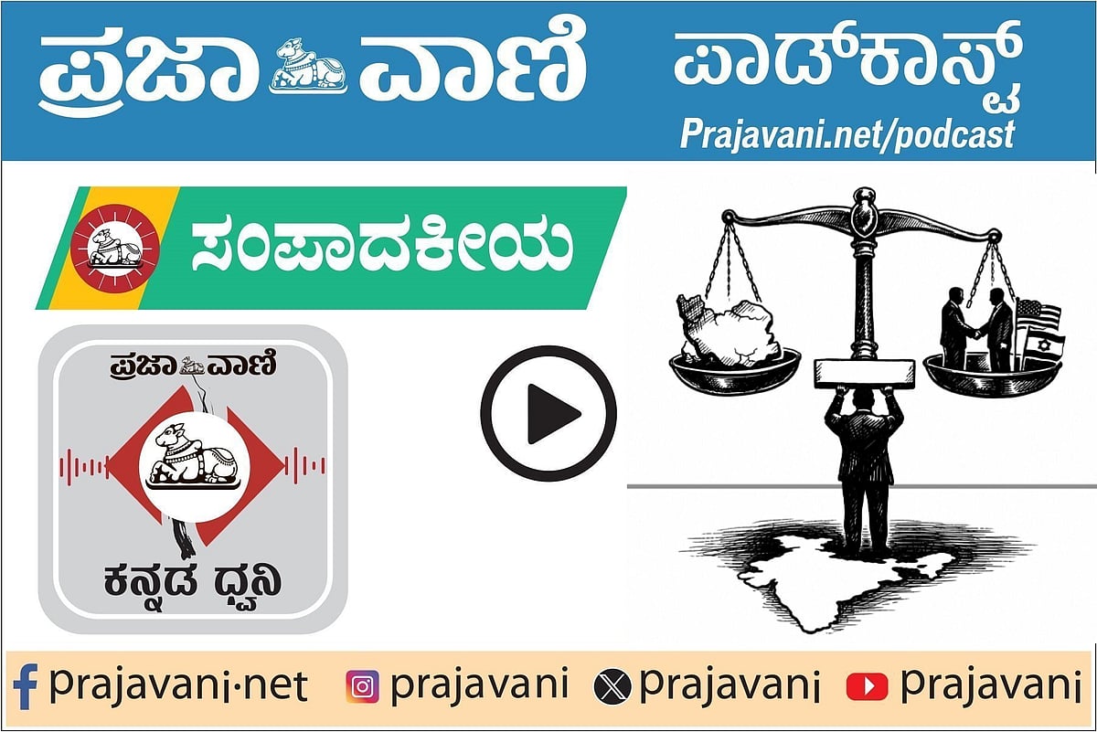 Prajavani Editorial Podcast: ಪ್ರಜಾವಾಣಿ ಸಂಪಾದಕೀಯ ಪಾಡ್‌ಕಾಸ್ಟ್ ಕೇಳಿ: 05 ...