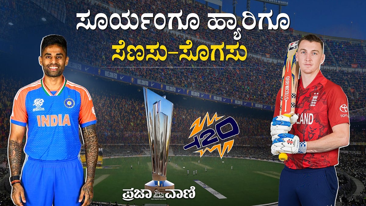 VIDEO: ಭಾರತ vs ಇಂಗ್ಲೆಂಡ್ ಸೆಮಿಫೈನಲ್‌; ಫೈನಲ್‌ಗೇರುವವರು ಯಾರು? 