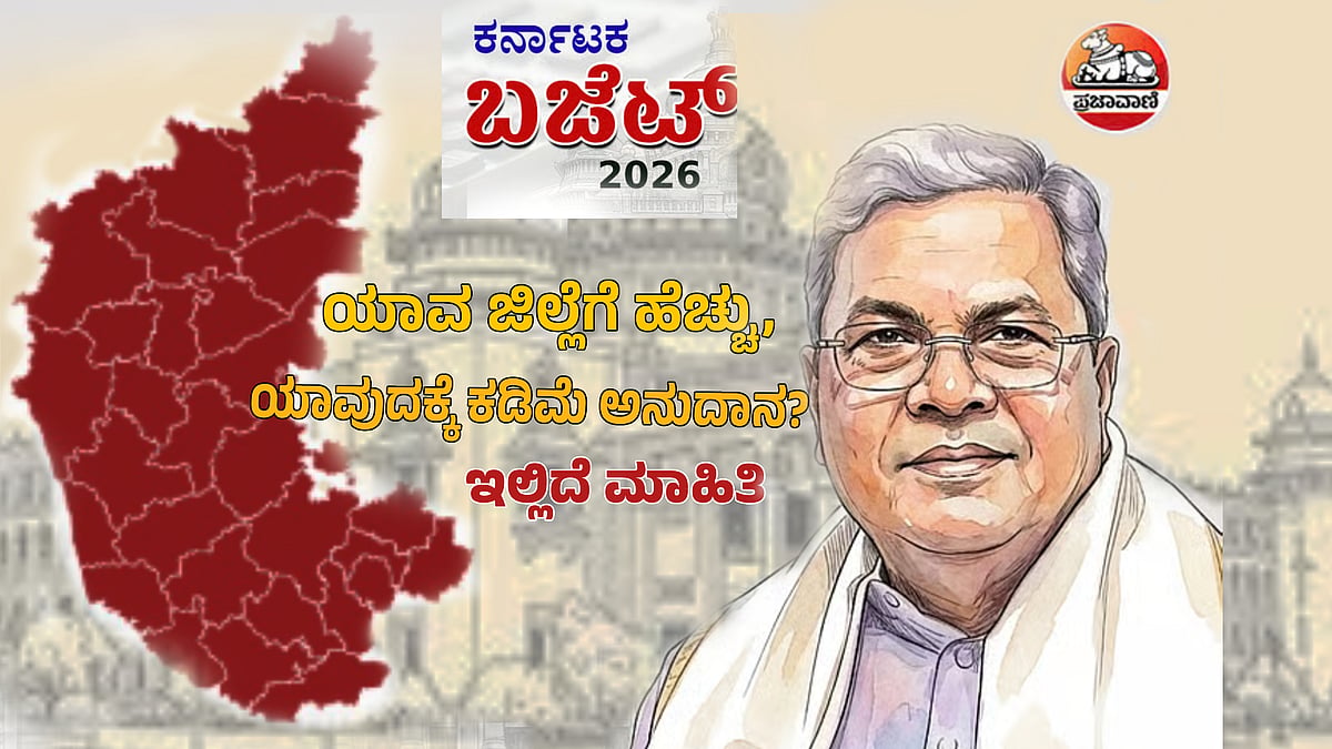 Karnataka Budget 2026: ಯಾವ ಜಿಲ್ಲೆಗೆ ಹೆಚ್ಚು, ಯಾವುದಕ್ಕೆ ಕಡಿಮೆ ಅನುದಾನ? 