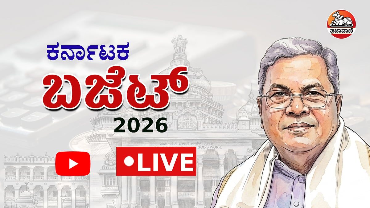 Live Video | Karnataka Budget 2026: ರಾಜ್ಯ ಬಜೆಟ್ ಮಂಡನೆಯ ನೇರ ಪ್ರಸಾರ