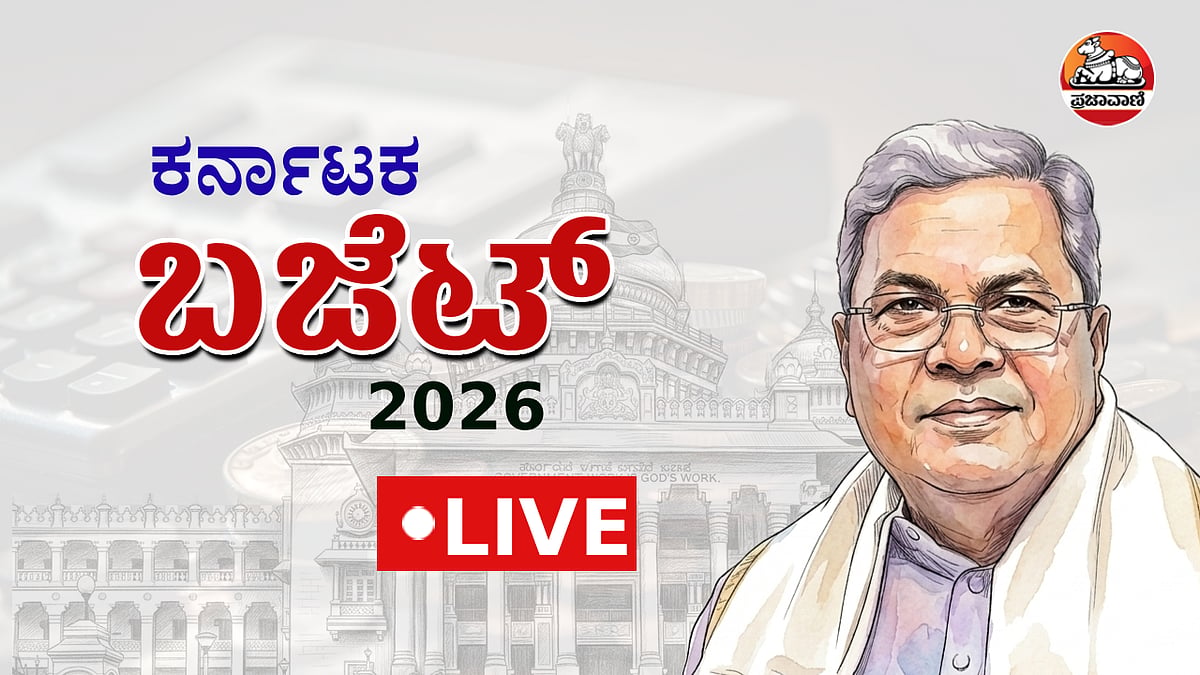Karnataka Budget 2026| ದಾಖಲೆಯ 17ನೇ ಬಜೆಟ್ ಮಂಡಿಸಿದ ಸಿದ್ದರಾಮಯ್ಯ; ಸುದೀರ್ಘ ಭಾಷಣ 