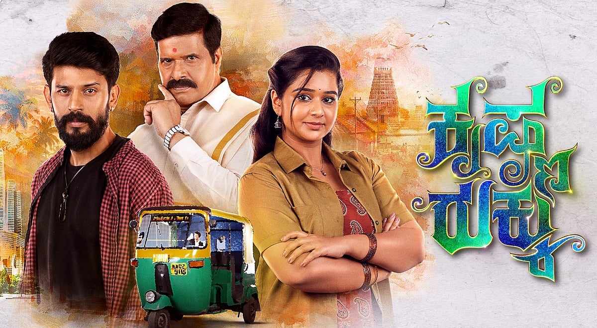 ಮಾ. 9ರಿಂದ ಅನಿರೀಕ್ಷಿತ ತಿರುವು ಹೊಂದಿರುವ ‘ಕೃಷ್ಣ ರುಕ್ಕು’ ಧಾರಾವಾಹಿ ಪ್ರಸಾರ