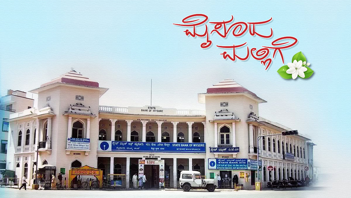 ಮೈಸೂರು ಮಲ್ಲಿಗೆ ಅಂಕಣ | ಮೈಸೂರು ಬ್ಯಾಂಕ್: ಮರೆತ ಅಭಿವೃದ್ಧಿಯ ಹಾಡು!