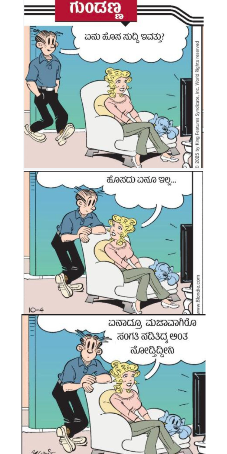 ಗುಂಡಣ್ಣ: ಶನಿವಾರ, 07 ಮಾರ್ಚ್ 2026