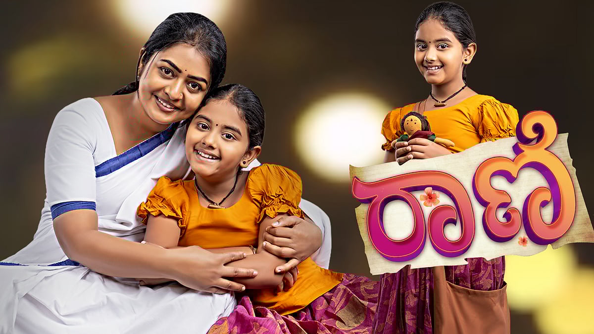 ಅಮ್ಮ-ಮಗಳ ಭಾವುಕ ಪಯಣ: ಮಾ. 9ರಿಂದ ಬರ್ತಿದೆ ‘ರಾಣಿ’ ಹೊಸ ಕತೆ