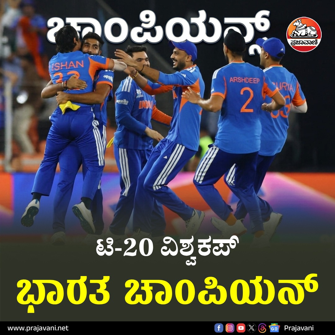 T20 WC| ಸತತ ಎರಡನೇ ವಿಶ್ವಕಪ್ ಗೆದ್ದ ಭಾರತ: ಇತಿಹಾಸ ನಿರ್ಮಿಸಿದ ಸೂರ್ಯ ಪಡೆ