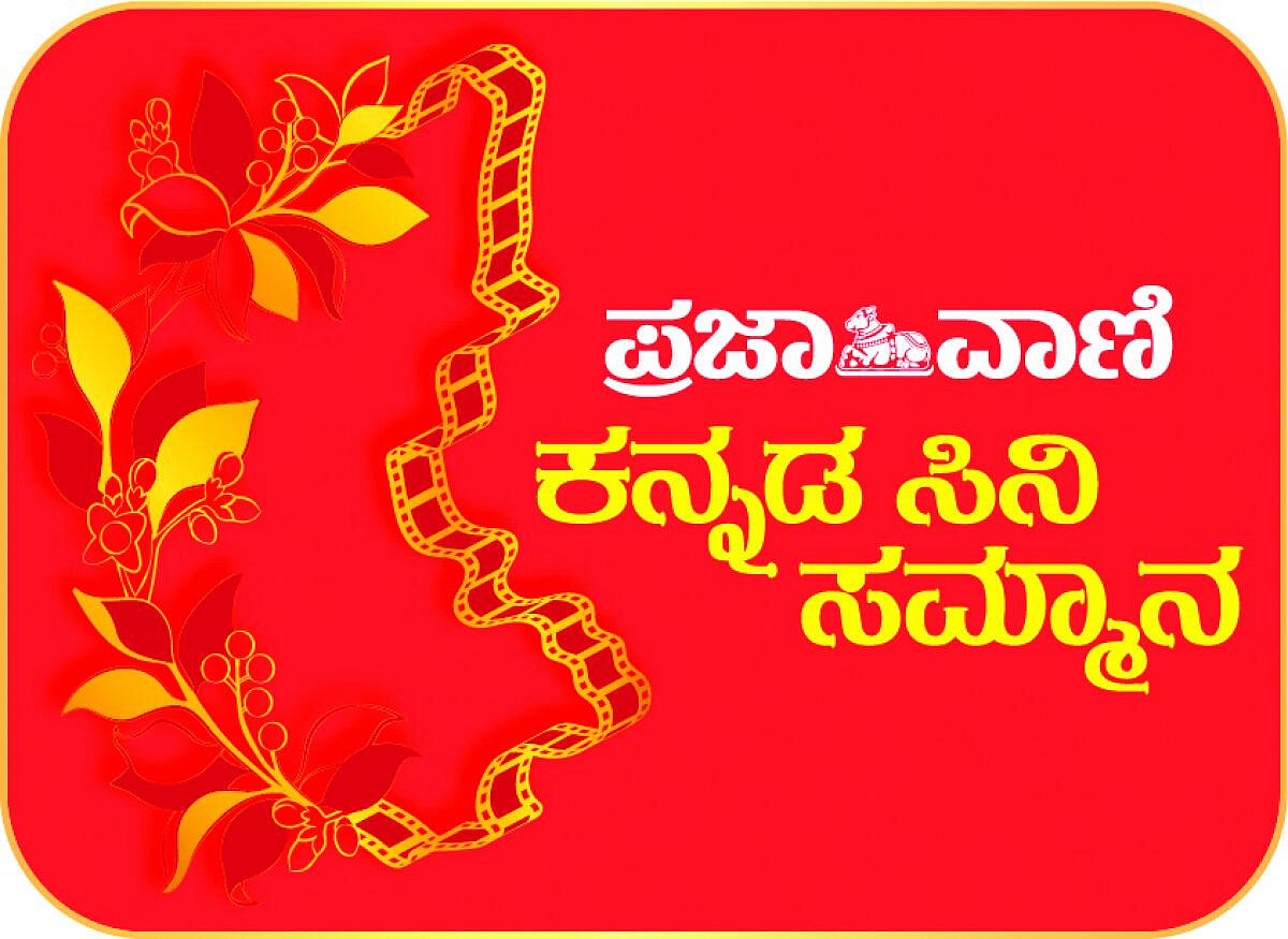 4ನೇ ಆವೃತ್ತಿ: ಪ್ರಜಾವಾಣಿ ಕನ್ನಡ ಸಿನಿ ಸಮ್ಮಾನಕ್ಕೆ ಸಿನಿಮಾಗಳ ಆಹ್ವಾನ