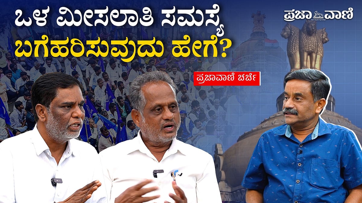 VIDEO| ಒಳ ಮೀಸಲಾತಿ: ಸಮಸ್ಯೆ ಬಗೆಹರಿಸುವುದು ಹೇಗೆ ?