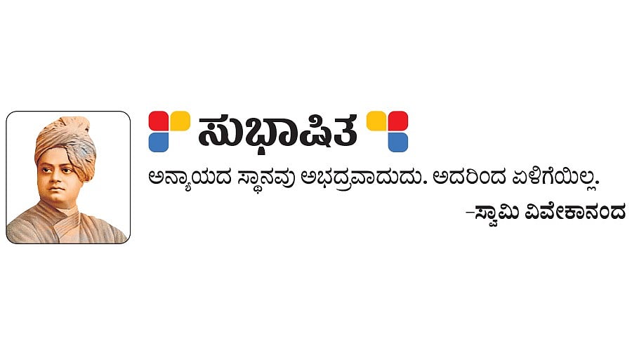 ಸುಭಾಷಿತ: ಸ್ವಾಮಿ ವಿವೇಕಾನಂದ