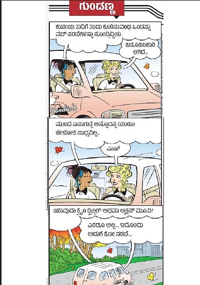 ಗುಂಡಣ್ಣ ಕಾರ್ಟೂನ್: ಮಾರ್ಚ್ 10 ಮಂಗಳವಾರ 2026