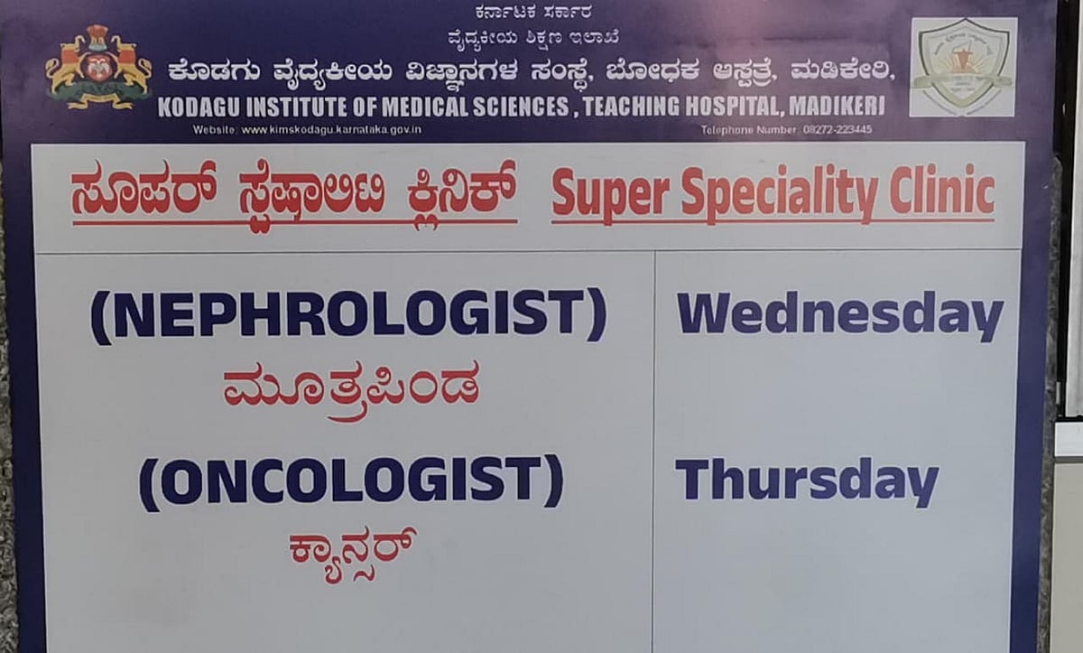 ಕೊಡಗು ಜಿಲ್ಲಾಸ್ಪತ್ರೆಯಲ್ಲಿ ಏಕೈಕ ಮೂತ್ರಪಿಂಡ ತಜ್ಞ ವೈದ್ಯರು
