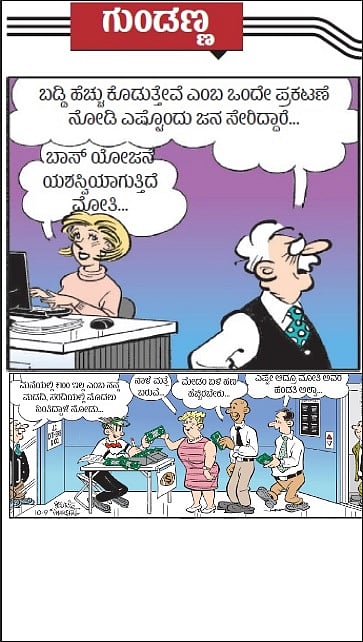 ಗುಂಡಣ್ಣ ಕಾರ್ಟೂನ್: ಬುಧವಾರ, ಮಾರ್ಚ್ 11 2026