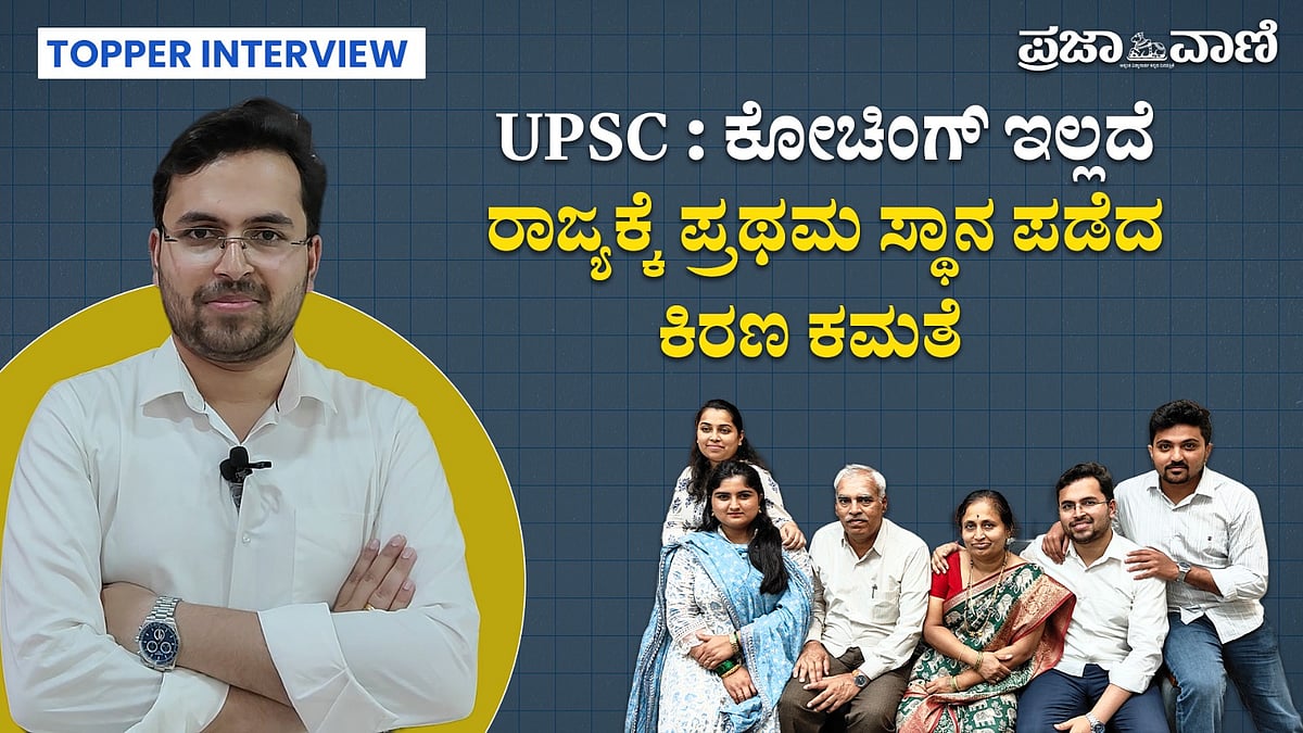 UPSC CSATನಲ್ಲಿ ಯಶಸ್ಸು ಕಾಣುವುದು ಮುಖ್ಯ: 53ನೇ ರ್‍ಯಾಂಕ್‌ ಬಂದ ಕಿರಣ ಕಮತೆ