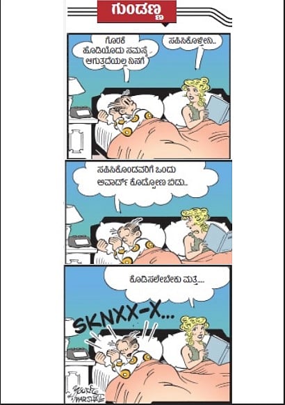 ಗುಂಡಣ್ಣ ಕಾರ್ಟೂನ್: ಗುರುವಾರ, ಮಾರ್ಚ್ 12 2026