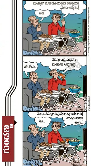 ಗುಂಡಣ್ಣ: 2026ರ ಮಾರ್ಚ್‌ 13, ಶುಕ್ರವಾರ