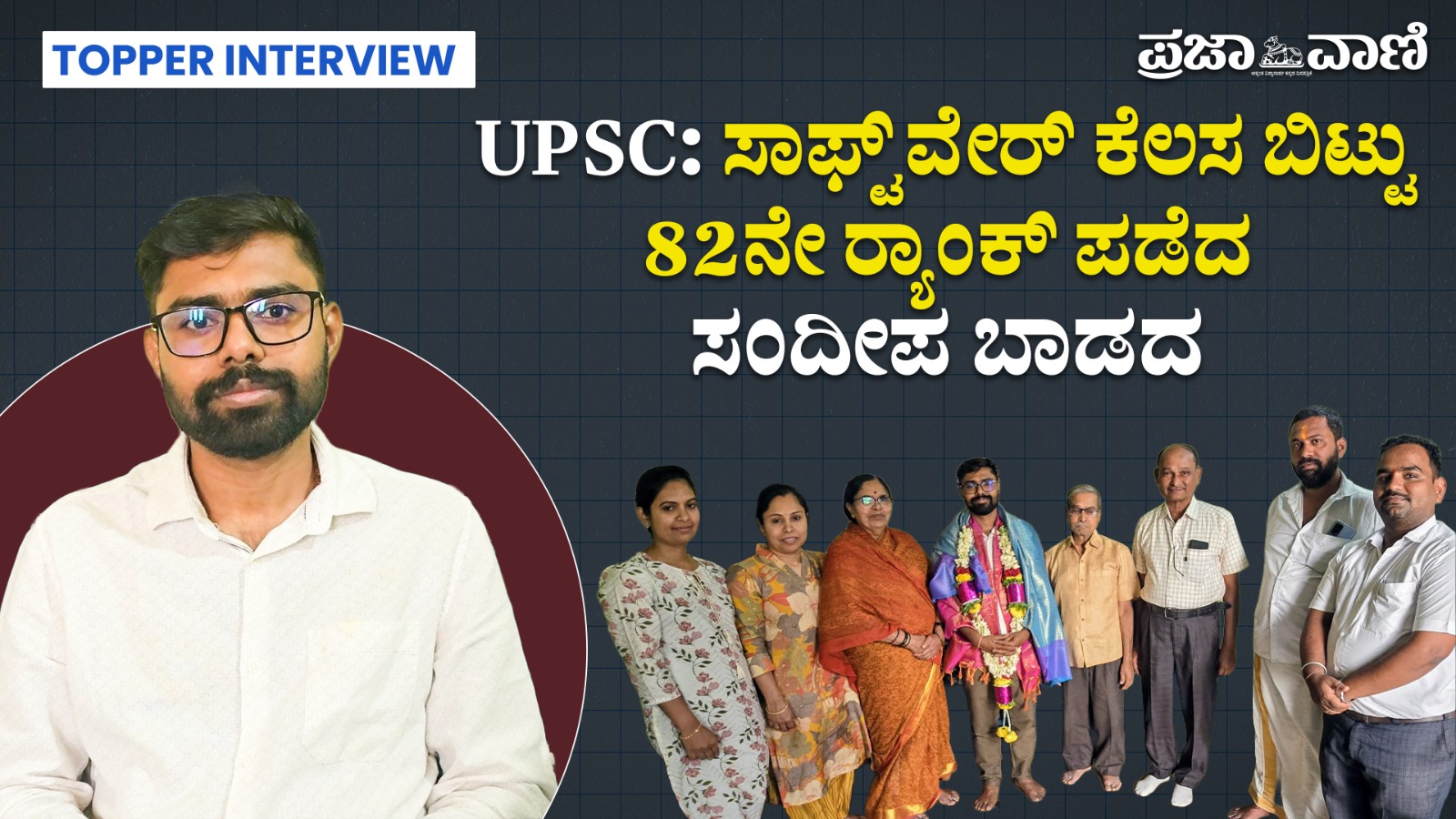 UPSC: ಸಾಫ್ಟ್‌ವೇರ್ ಕೆಲಸ ಬಿಟ್ಟು 82ನೇ ರ್‍ಯಾಂಕ್ ಪಡೆದ ಸಂದೀಪ ಬಾಡದ