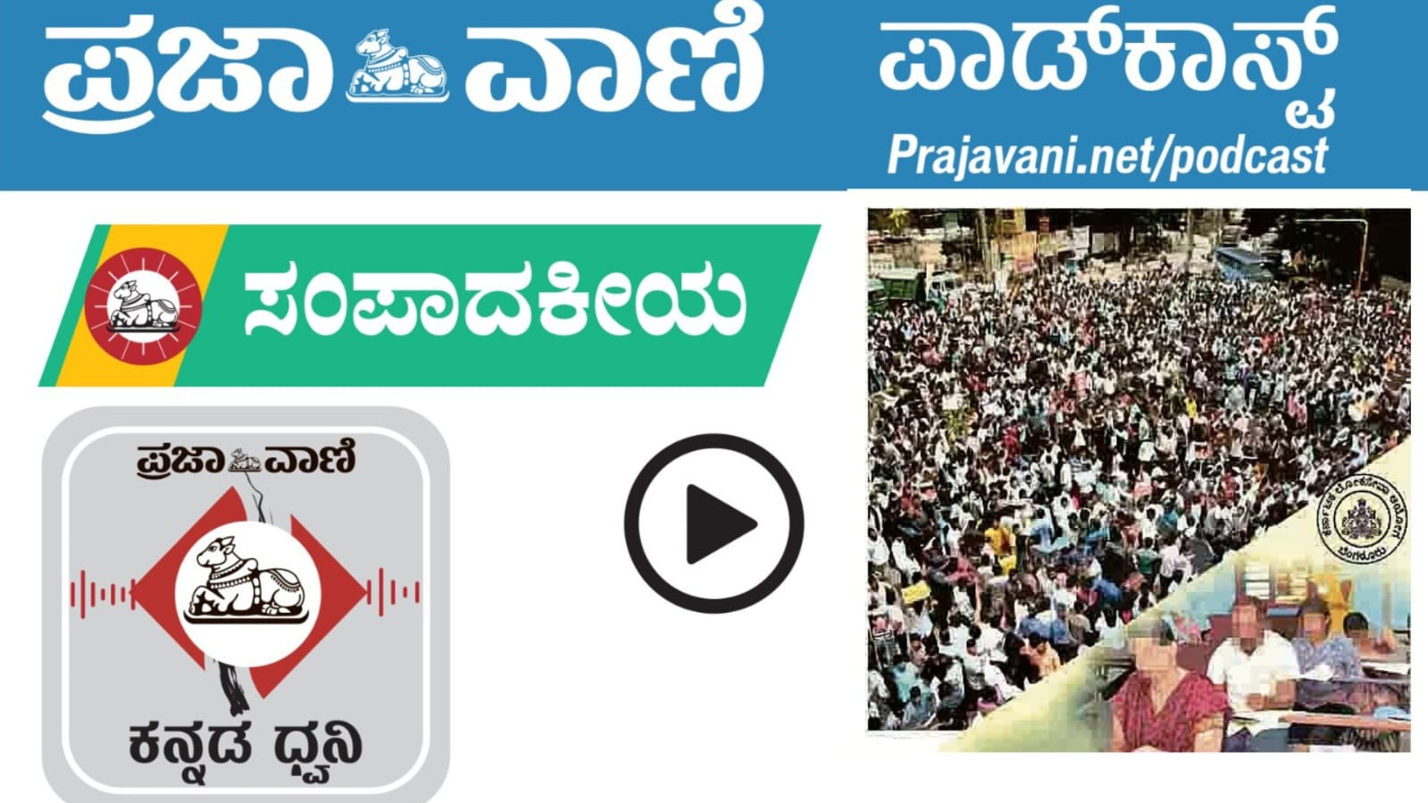 Podcast | ತಪ್ಪುಗಳ ತಿದ್ದಿಕೊಳ್ಳದ ಕೆಪಿಎಸ್‌ಸಿ: ಅಭ್ಯರ್ಥಿಗಳ ಕನಸುಗಳೊಂದಿಗೆ ಆಟ