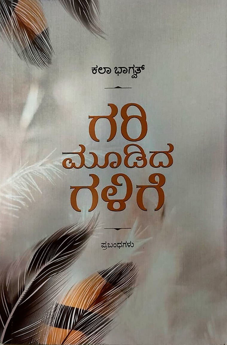 ಮೊದಲ ಓದು: ಸರಳ ಸಂಗತಿಗಳ ‘ಗರಿ ಮೂಡಿದ ಗಳಿಗೆ’