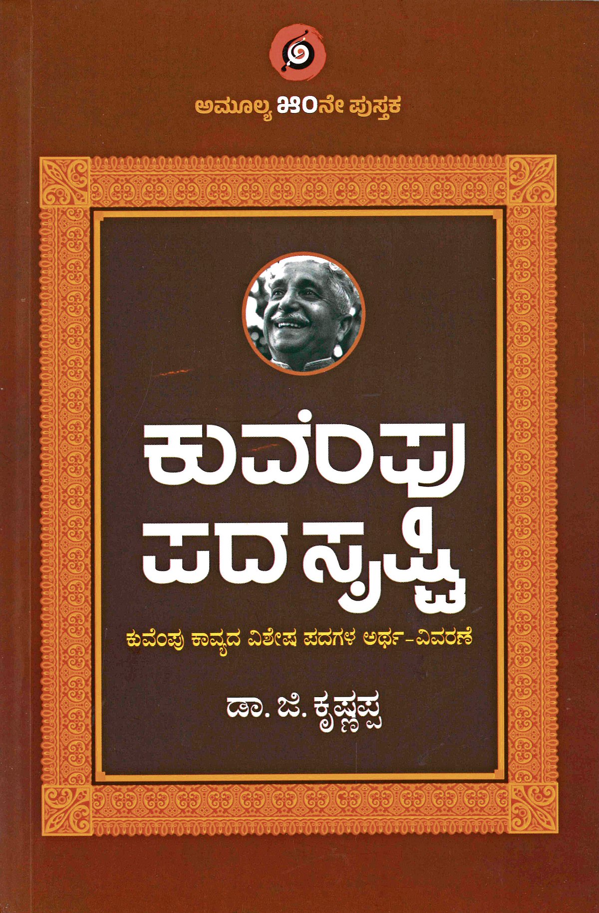 ಮೊದಲ ಓದು: ಕುವೆಂಪು ಭಾಷಾಸಿರಿಗನ್ನಡಿ