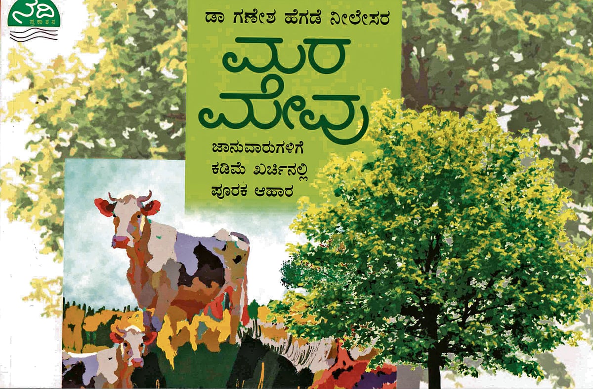 ಮೊದಲ ಓದು: ರಾಸುಗಳ ಮರ ಮೇವಿನ ಪರಿಚಯ   