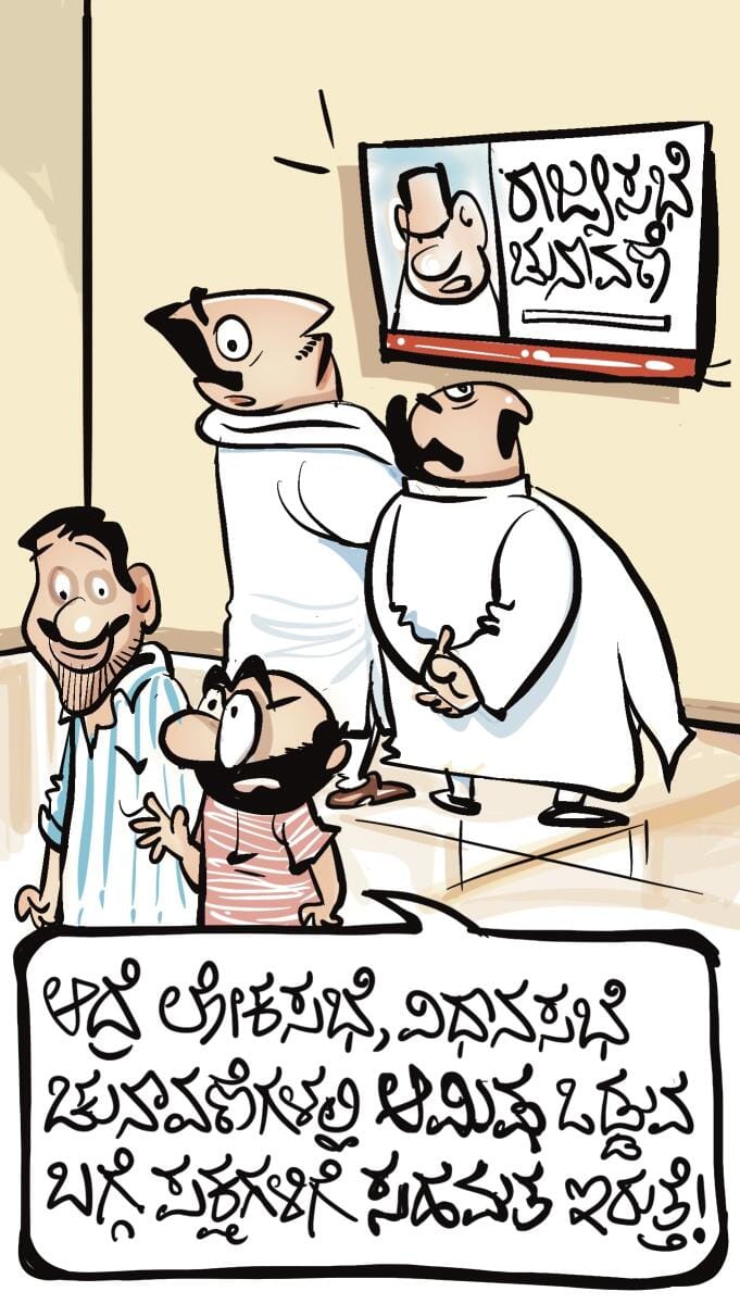 ಚಿನಕುರುಳಿ ಕಾರ್ಟೂನು: ಮಂಗಳವಾರ, ಮಾರ್ಚ್ 17, 2026