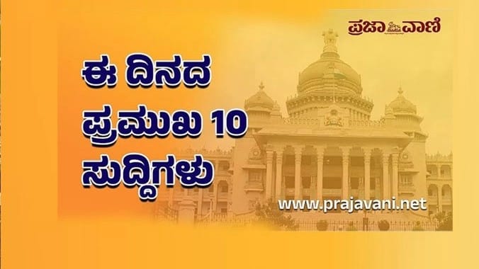 ಈ ದಿನದ ಟಾಪ್ 10 ಸುದ್ದಿಗಳು: ಮಂಗಳವಾರ, 14 ಏಪ್ರಿಲ್ 2026